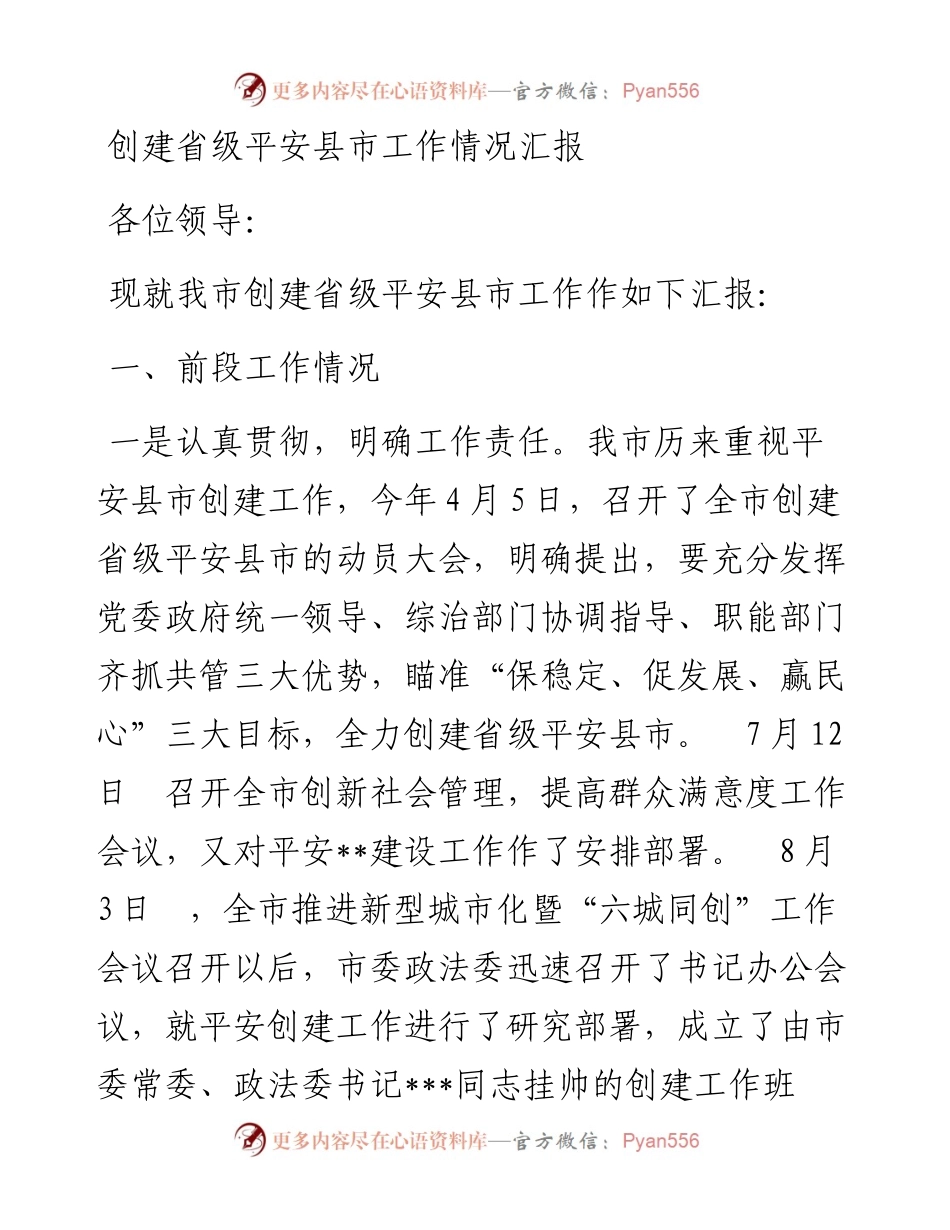 创建省级平安县市工作情况汇报.docx_第1页