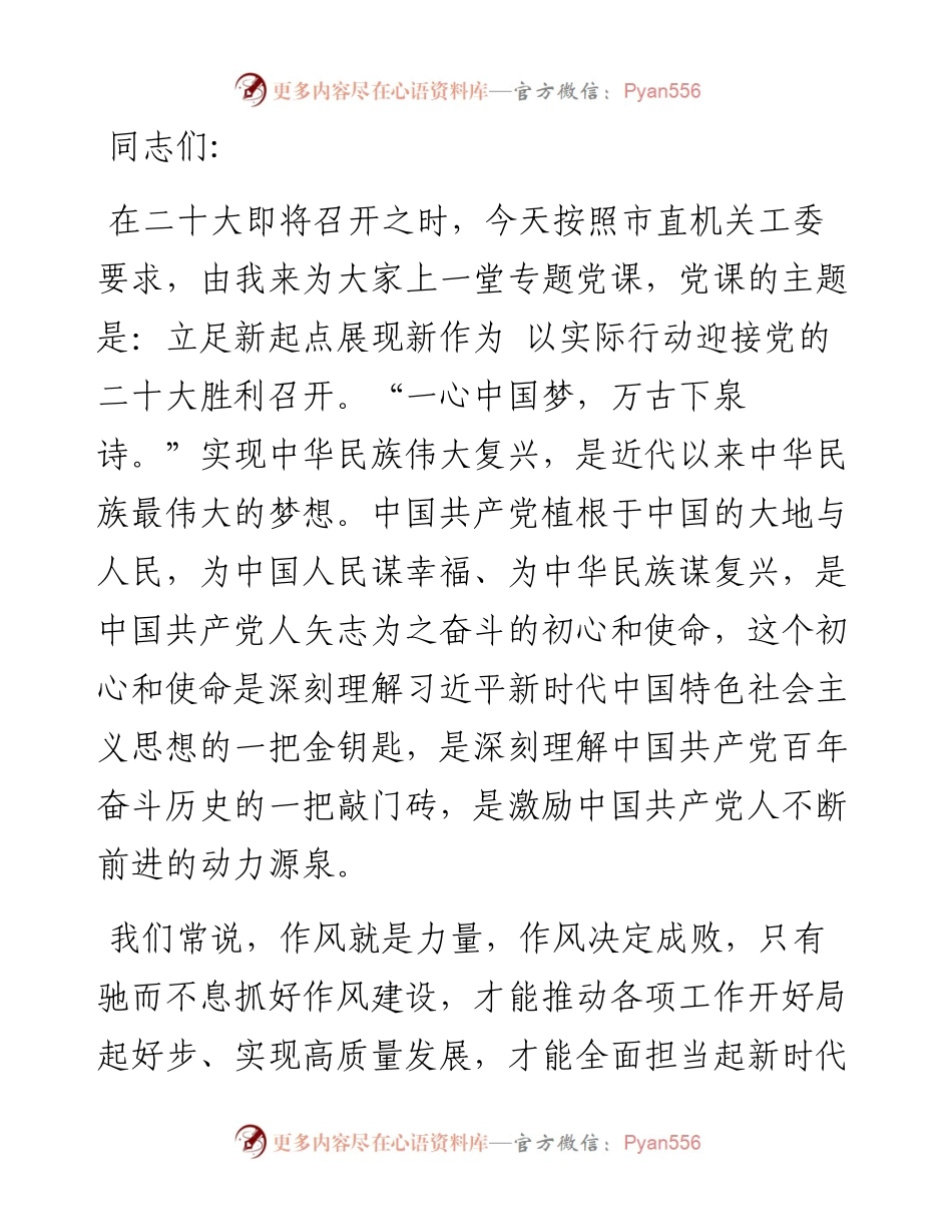 党课：立足新起点展现新作为 以实际行动迎接党的二十大胜利召开.docx_第1页