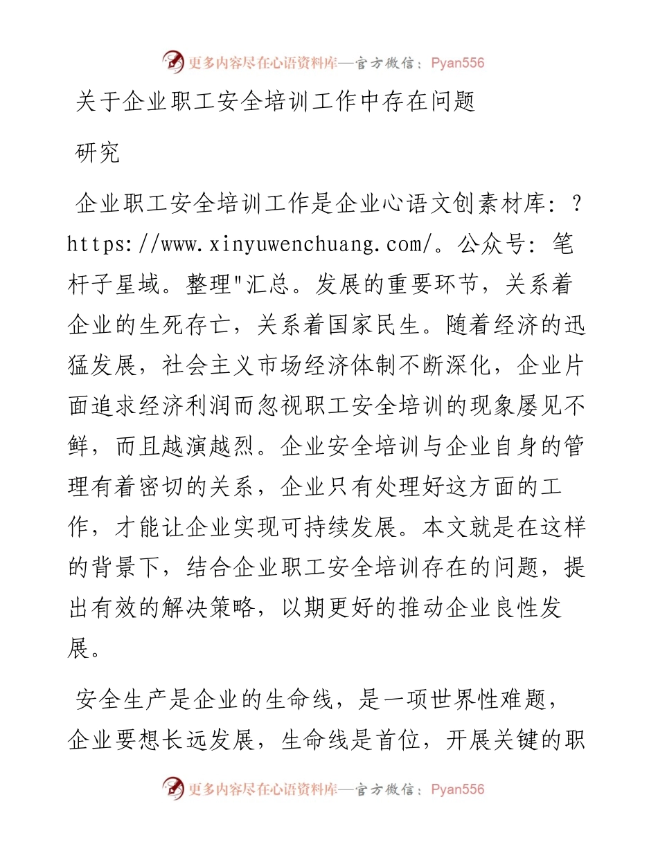 关于企业职工安全培训工作中存在问题研究（调研报告）.docx_第1页
