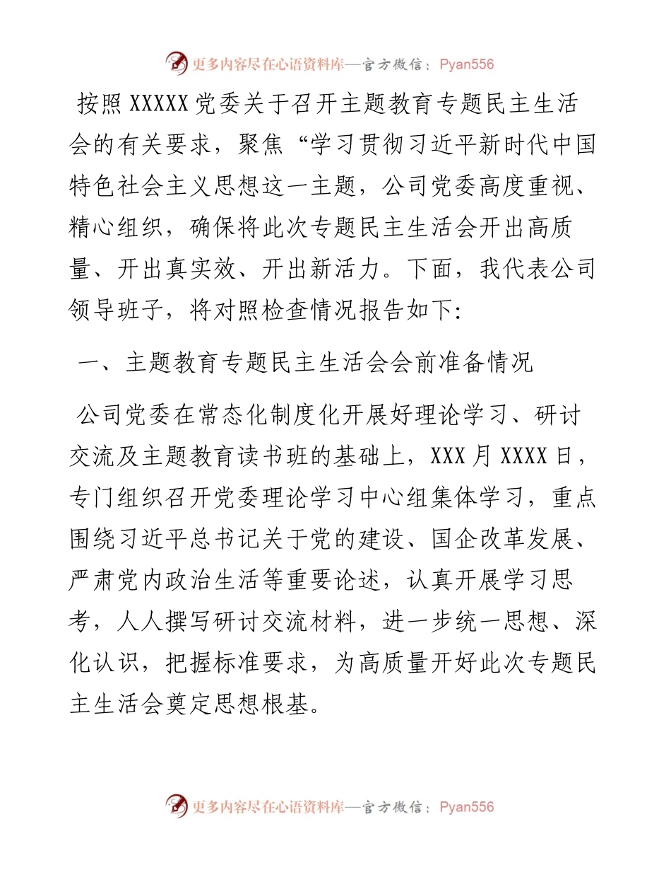公司主题教育专题民主生活会对照检查材料.docx_第1页