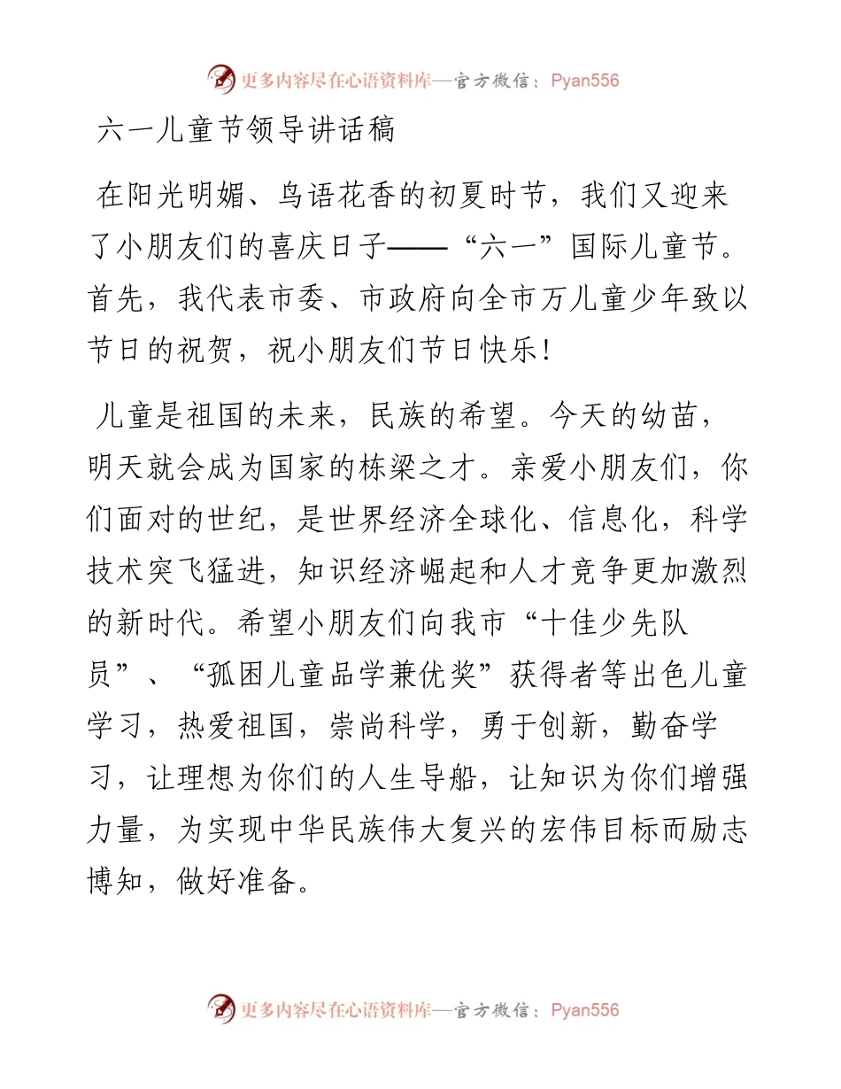 六一儿童节领导讲话稿_转换.docx_第1页