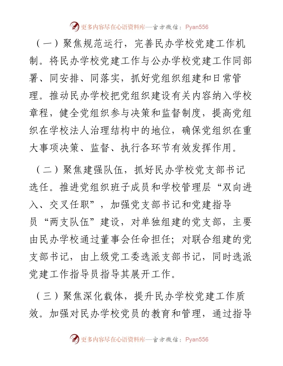 全区民办学校党建工作调研报告.docx_第2页