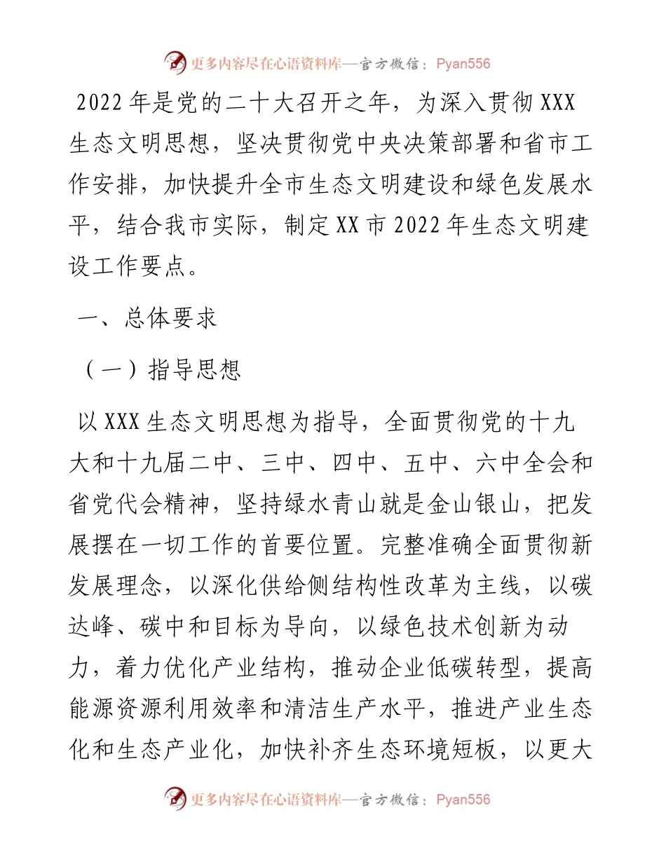 全市生态文明建设工作要点.docx_第1页