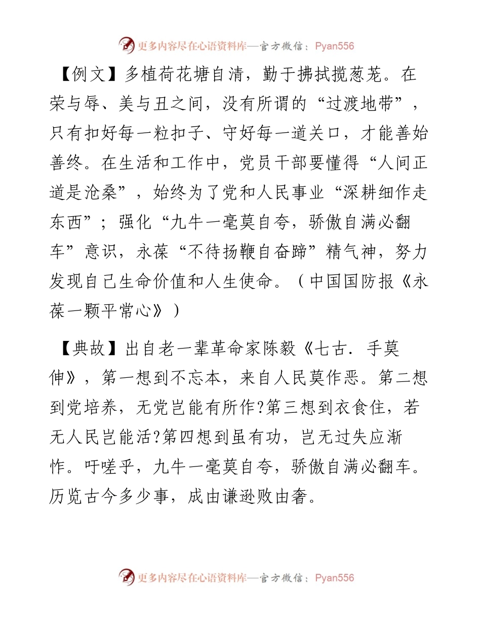 写材料用典：九牛一毫莫自夸，骄傲自满必翻车.docx_第1页