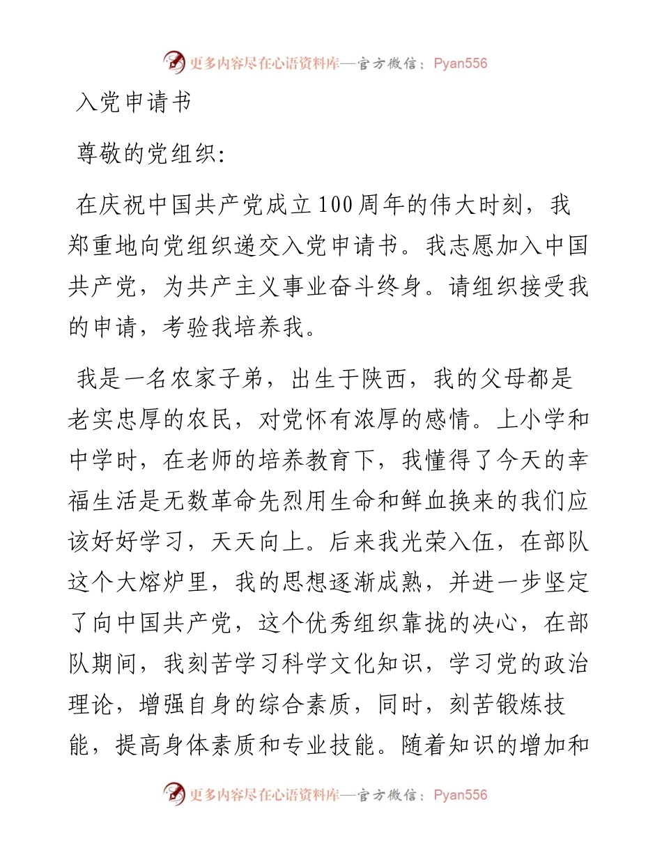 入党申请书(建党100周年普通职工版本).docx_第1页
