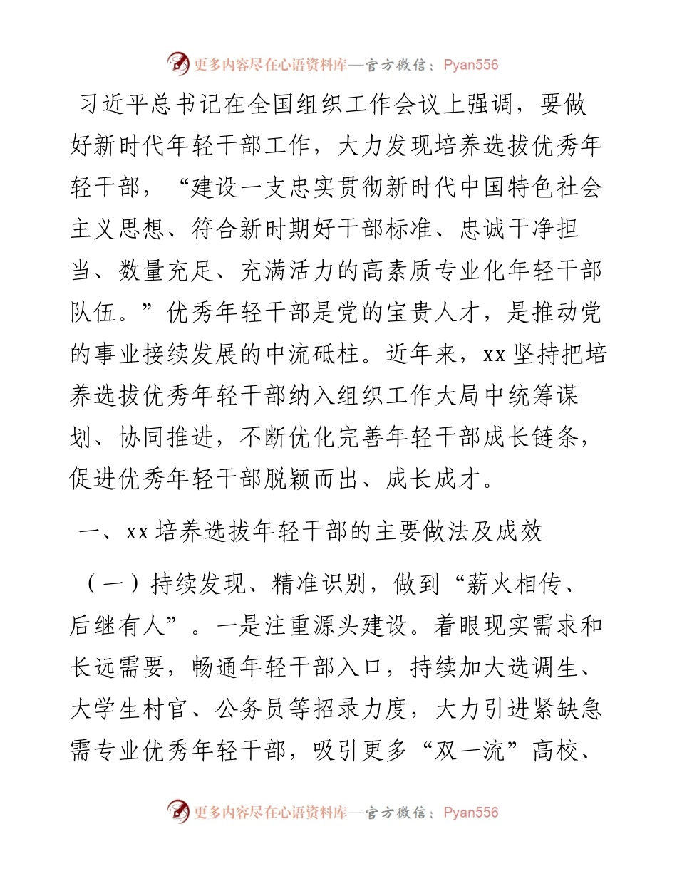 关于培养选拔优秀年轻干部的调研报告.docx_第1页