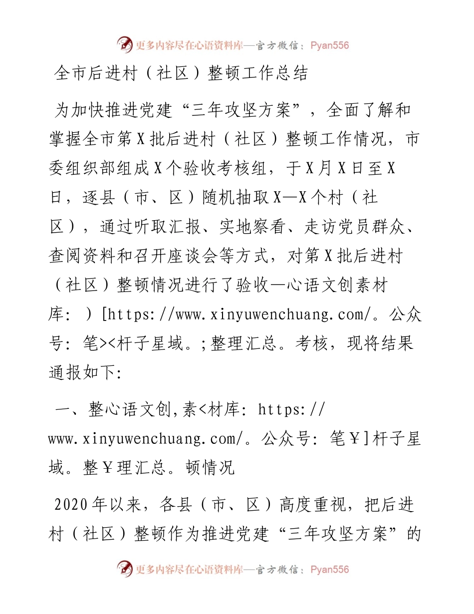 全市后进村（社区）整顿工作总结(1).docx_第1页