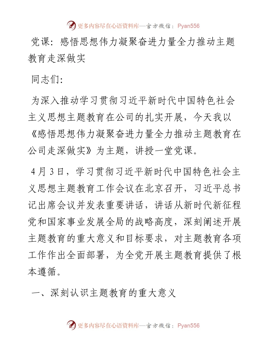 党课：感悟思想伟力凝聚奋进力量全力推动主题教育走深做实.docx_第1页