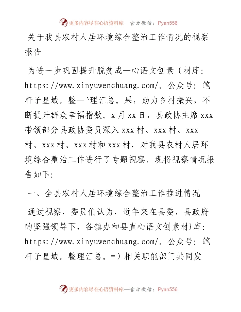 关于我县农村人居环境综合整治工作情况的视察报告.docx_第1页