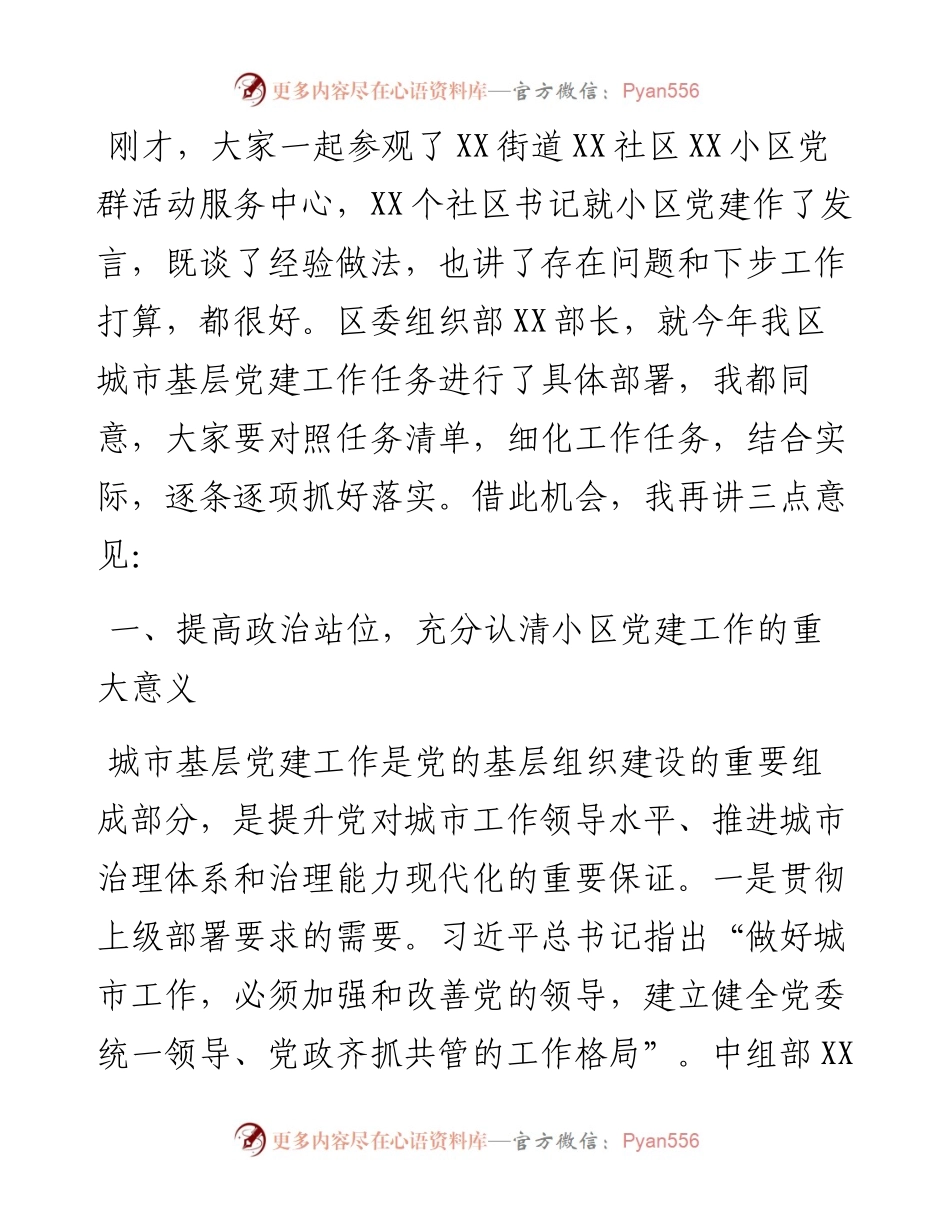 区委书记在城市基层党建工作现场推进会上的讲话.docx_第2页