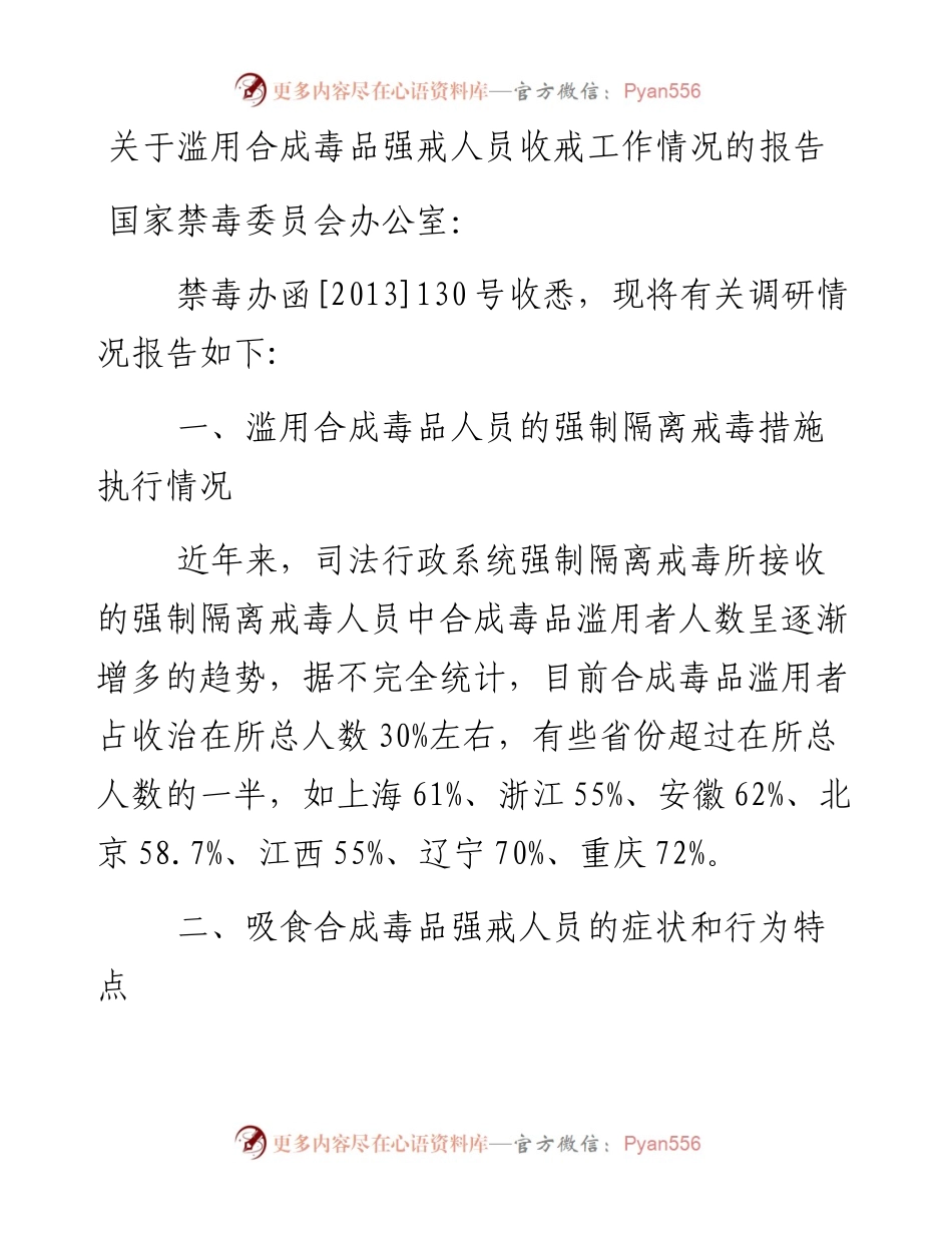 关于滥用合成毒品强戒人员收戒工作情况的报告.docx_第1页