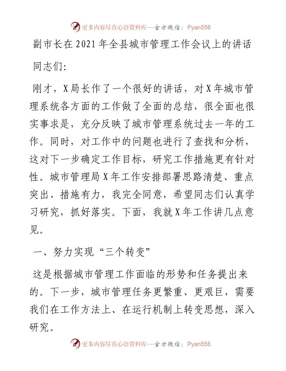 副市长在全县城市管理工作会议上的讲话.docx_第1页