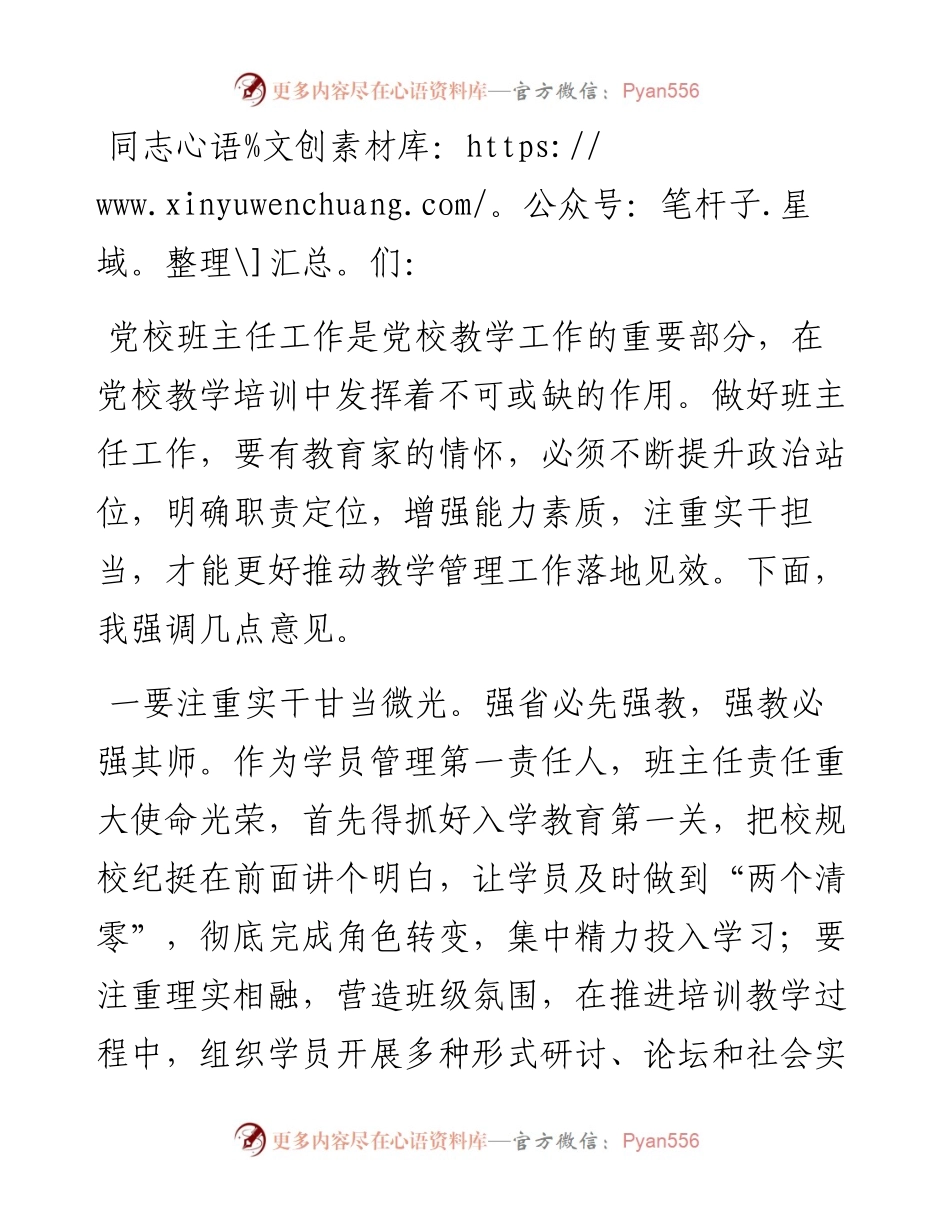 副校长在党校班主任座谈会上的讲话.docx_第1页