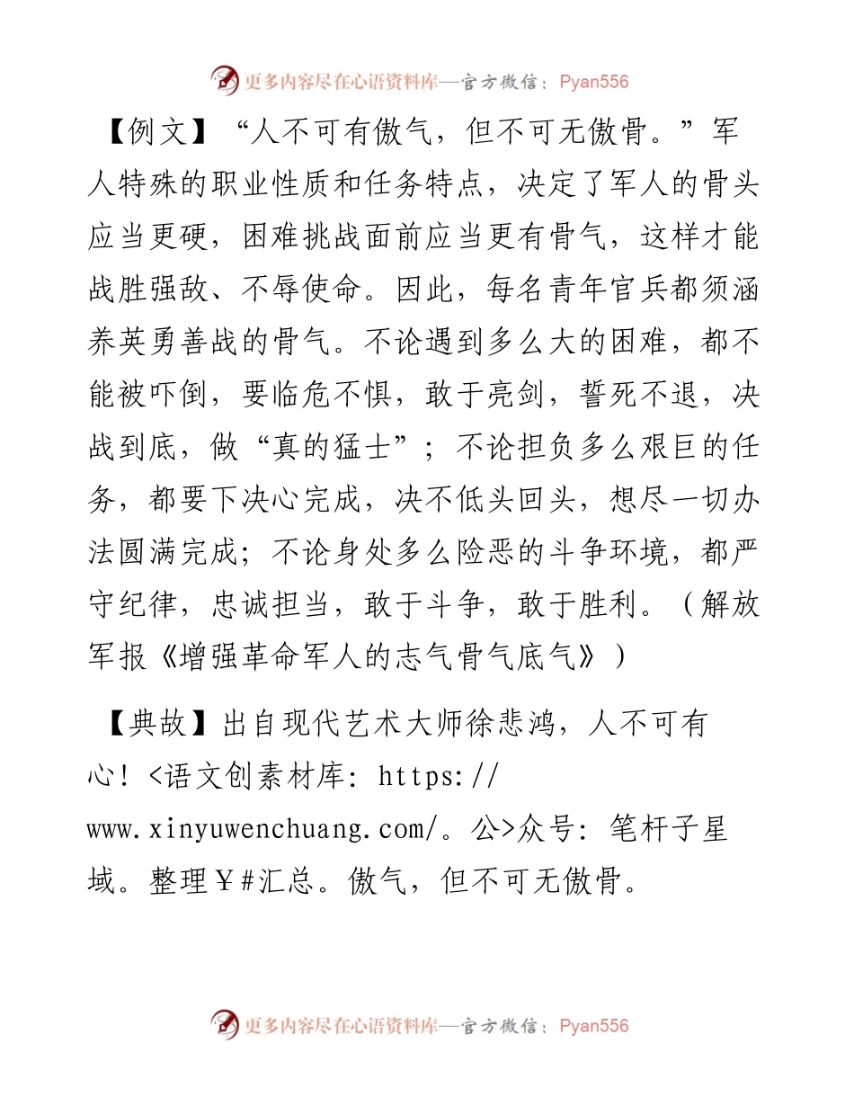 写材料用典：人不可有傲气，但不可无傲骨.docx_第1页