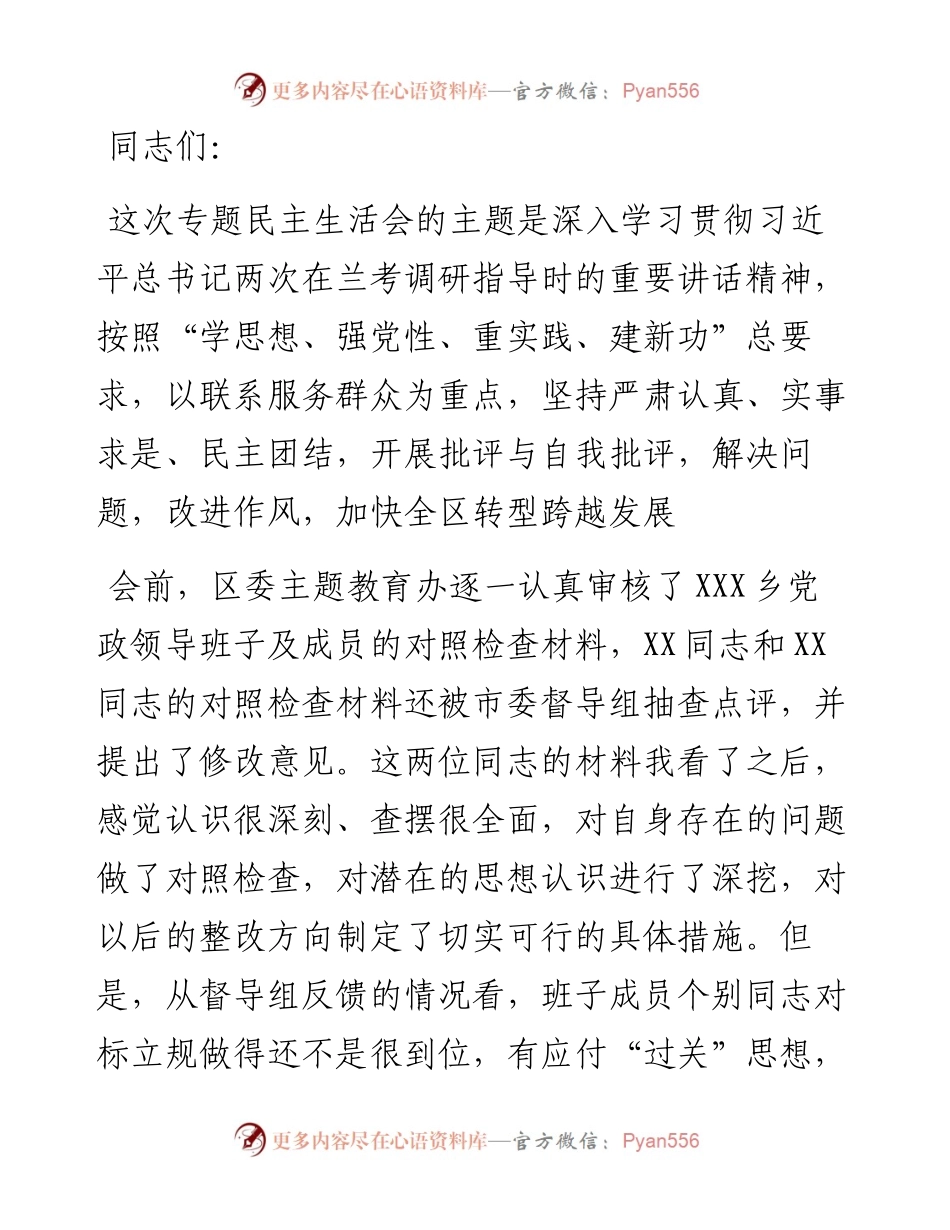 区委书记在参加乡党委主题教育活动专题民主生活会上的讲话.docx_第1页