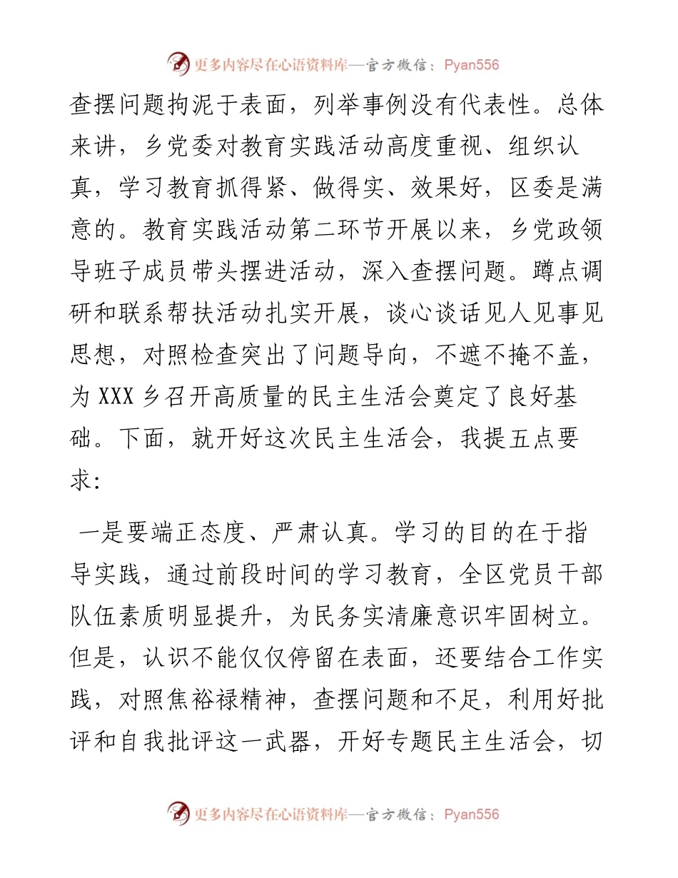 区委书记在参加乡党委主题教育活动专题民主生活会上的讲话.docx_第2页