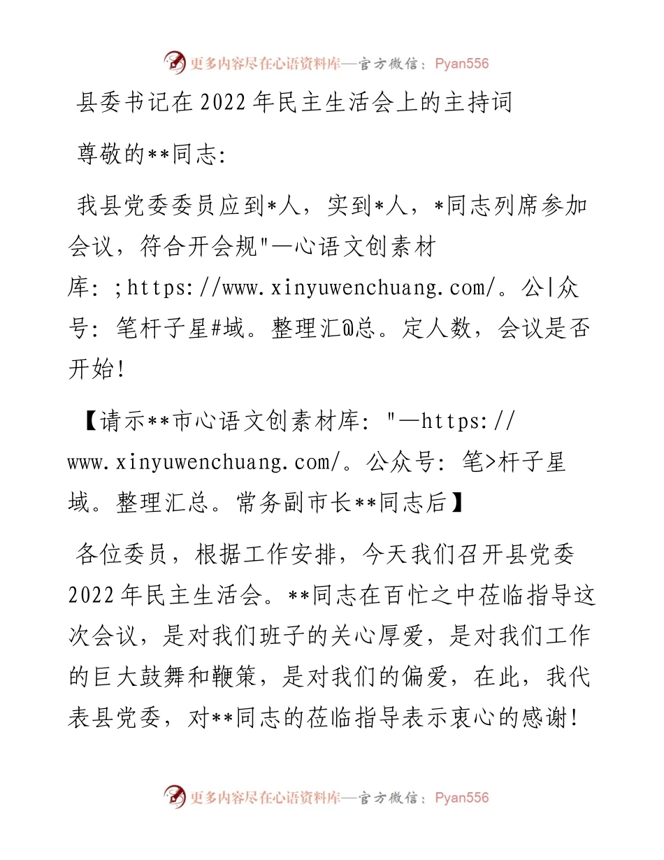 县委书记在民主生活会上的主持词.docx_第1页