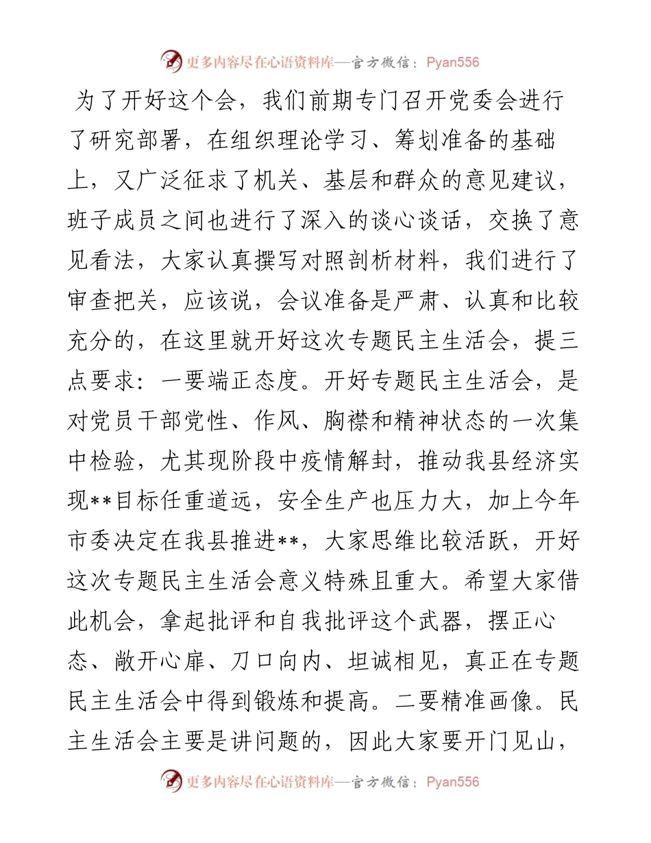 县委书记在民主生活会上的主持词.docx_第2页