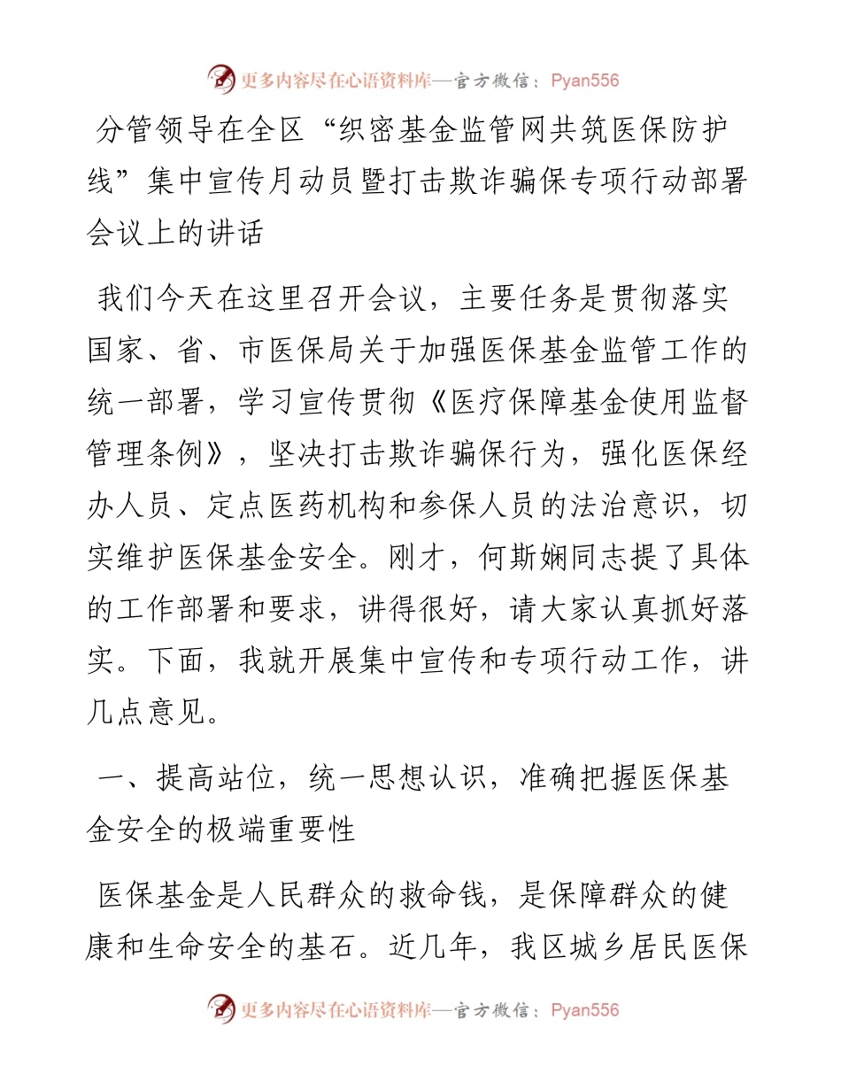 分管领导在全区“织密基金监管网共筑医保防护线”集中宣传月动员暨打击欺诈骗保专项行动部署会议上的讲话.docx_第1页