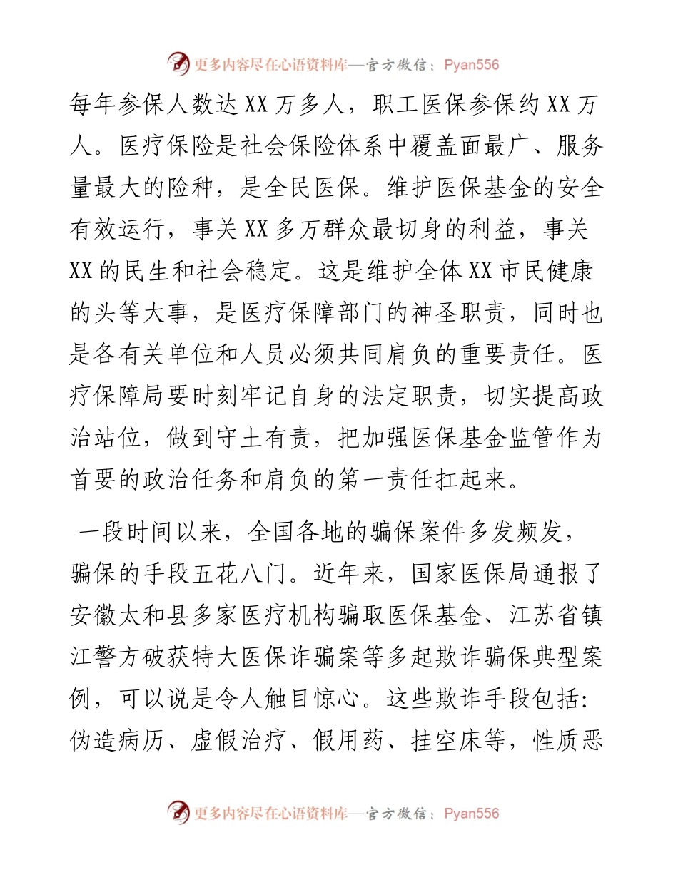 分管领导在全区“织密基金监管网共筑医保防护线”集中宣传月动员暨打击欺诈骗保专项行动部署会议上的讲话.docx_第2页