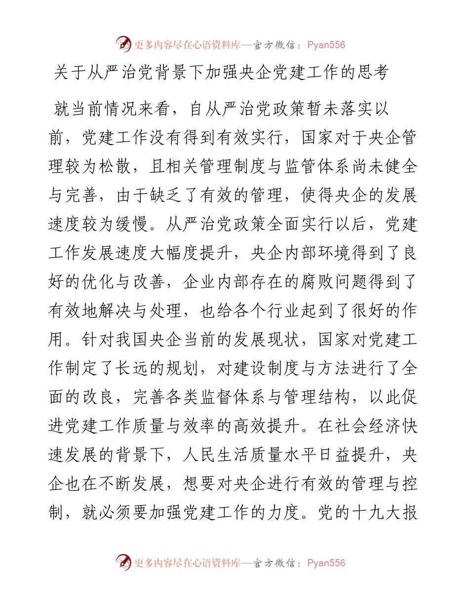 关于从严治党背景下加强央企党建工作的思考.docx_第1页