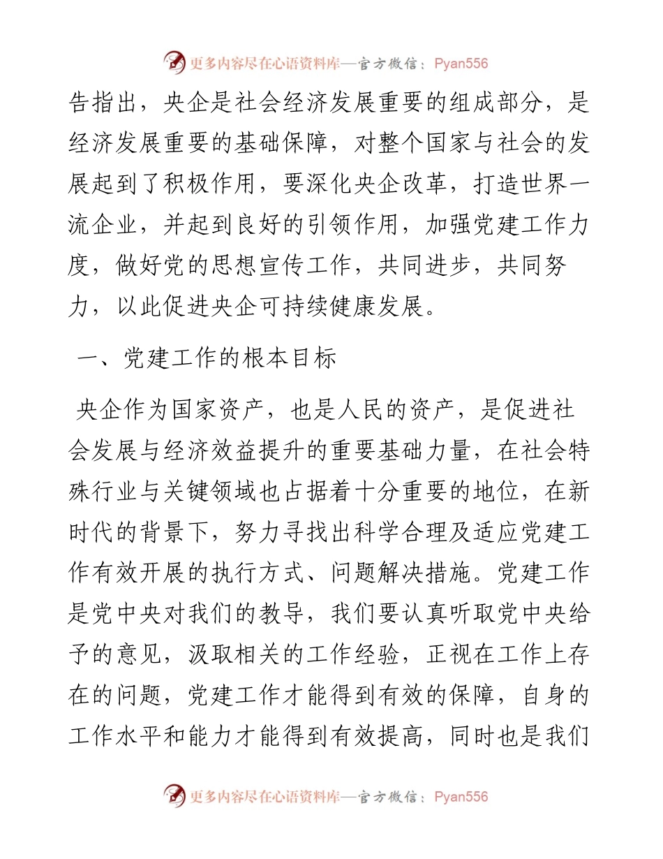 关于从严治党背景下加强央企党建工作的思考.docx_第2页