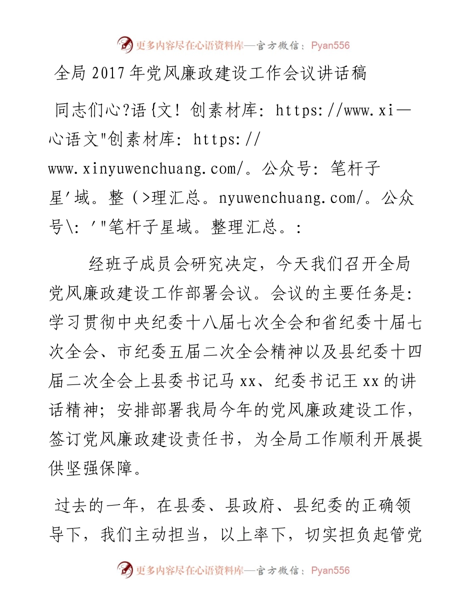 全局党风廉政建设工作会议讲话稿.docx_第1页