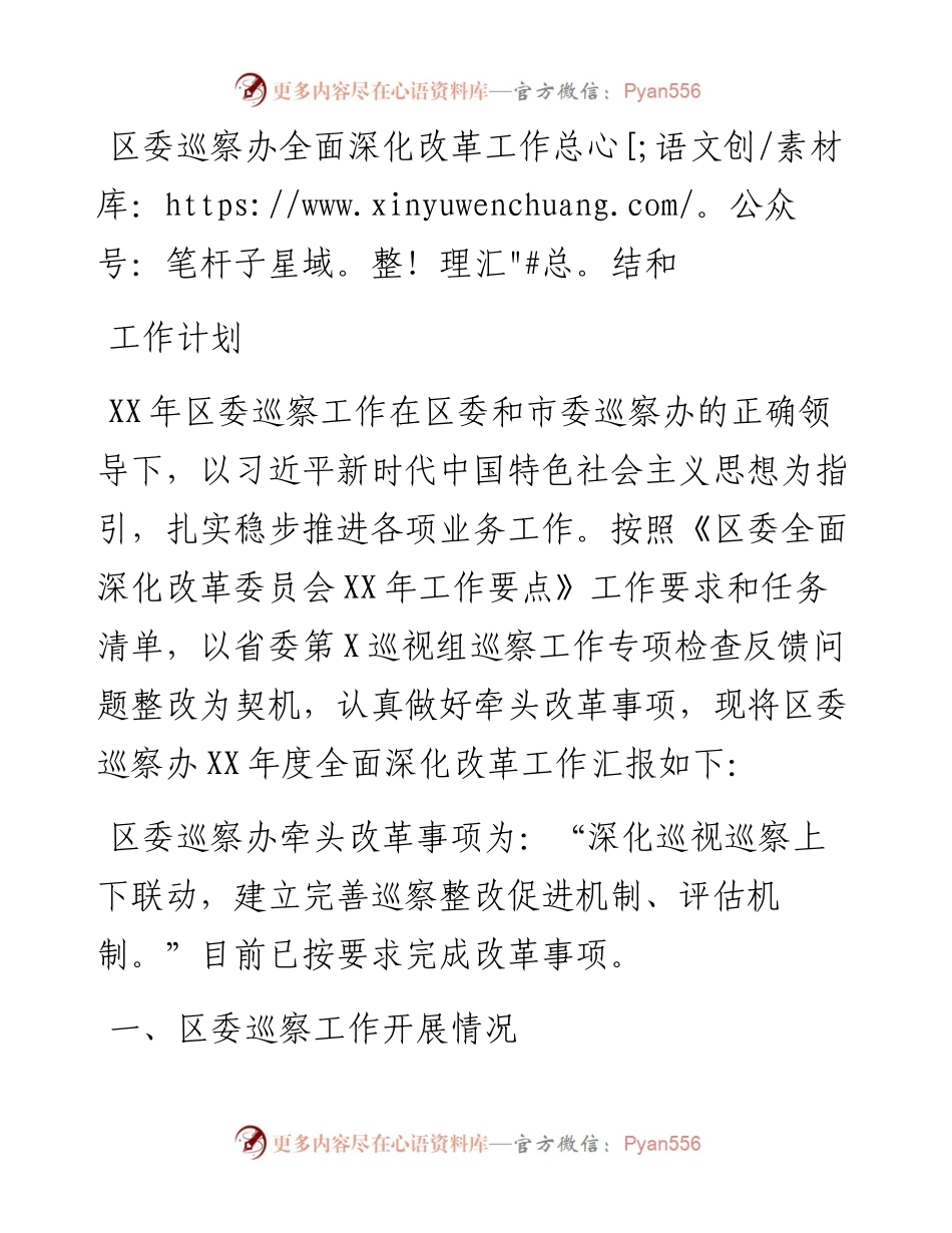 区委巡察办全面深化改革工作总结和工作计划.docx_第1页
