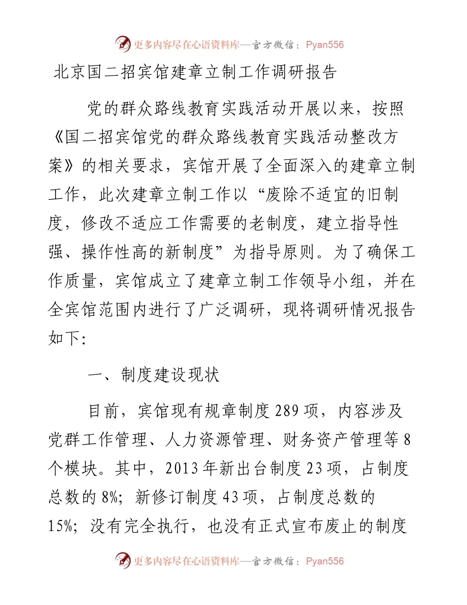 北京国二招宾馆建章立制工作调研报告.docx_第1页