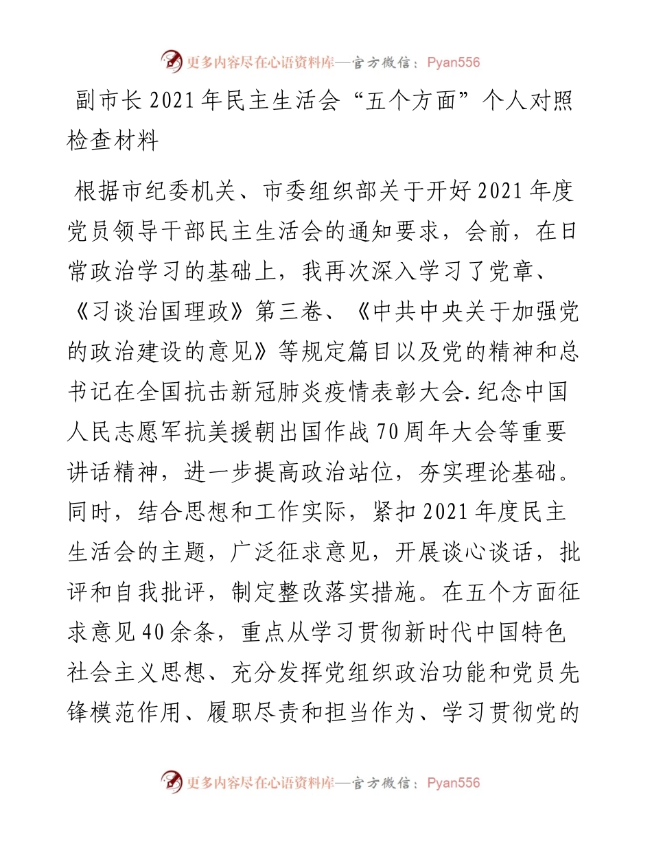副市长民主生活会“五个方面”个人对照检查材料.docx_第1页