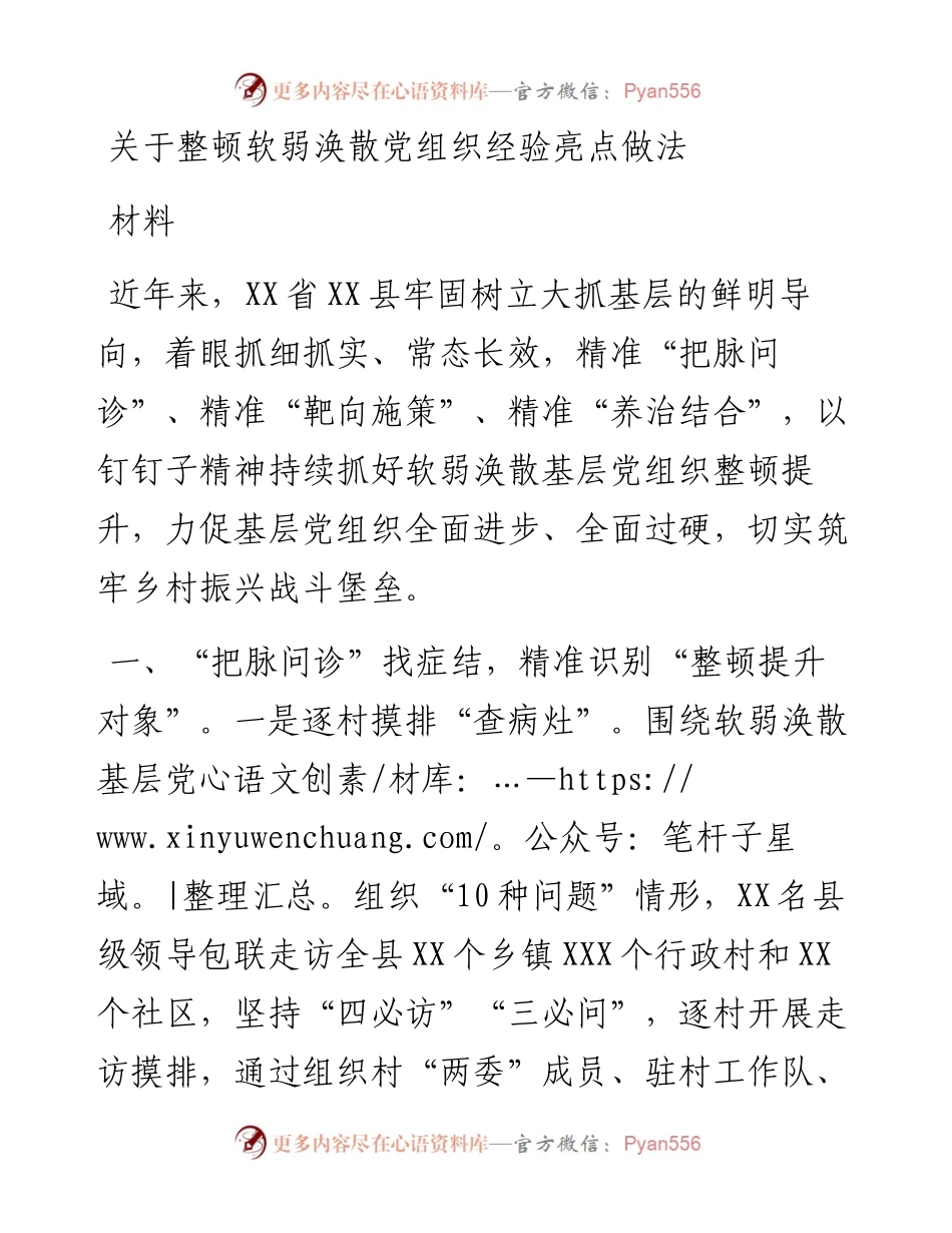 关于整顿软弱涣散党组织经验亮点做法材料.docx_第1页