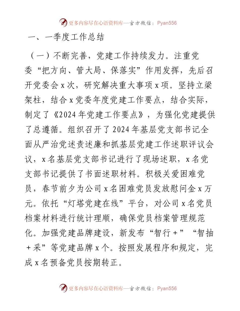 公司党委2024年一季度工作总结及二季度工作打算.docx_第1页