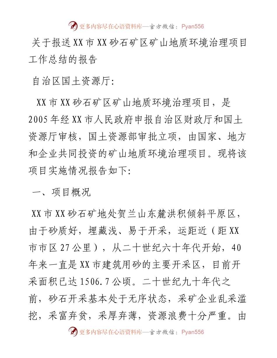 关于报送XX市昊苑砂石矿区矿山地质环境治理项目工作总结的报告.docx_第1页