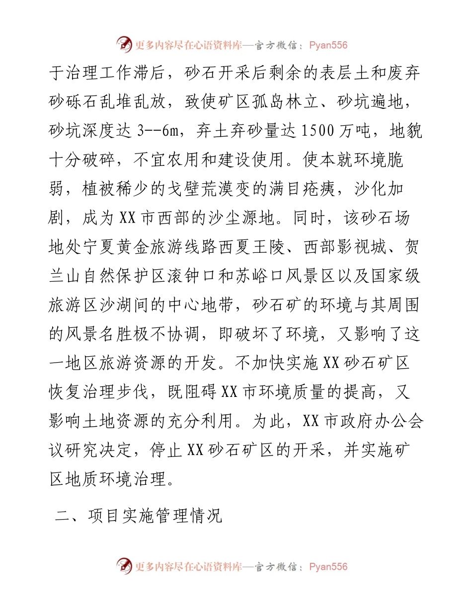 关于报送XX市昊苑砂石矿区矿山地质环境治理项目工作总结的报告.docx_第2页