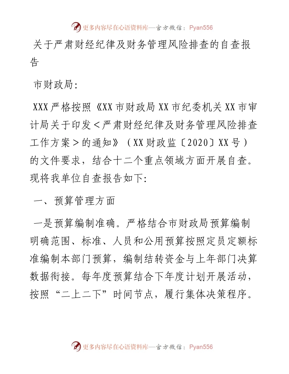 关于严肃财经纪律及财务管理风险排查的自查报告.docx_第1页
