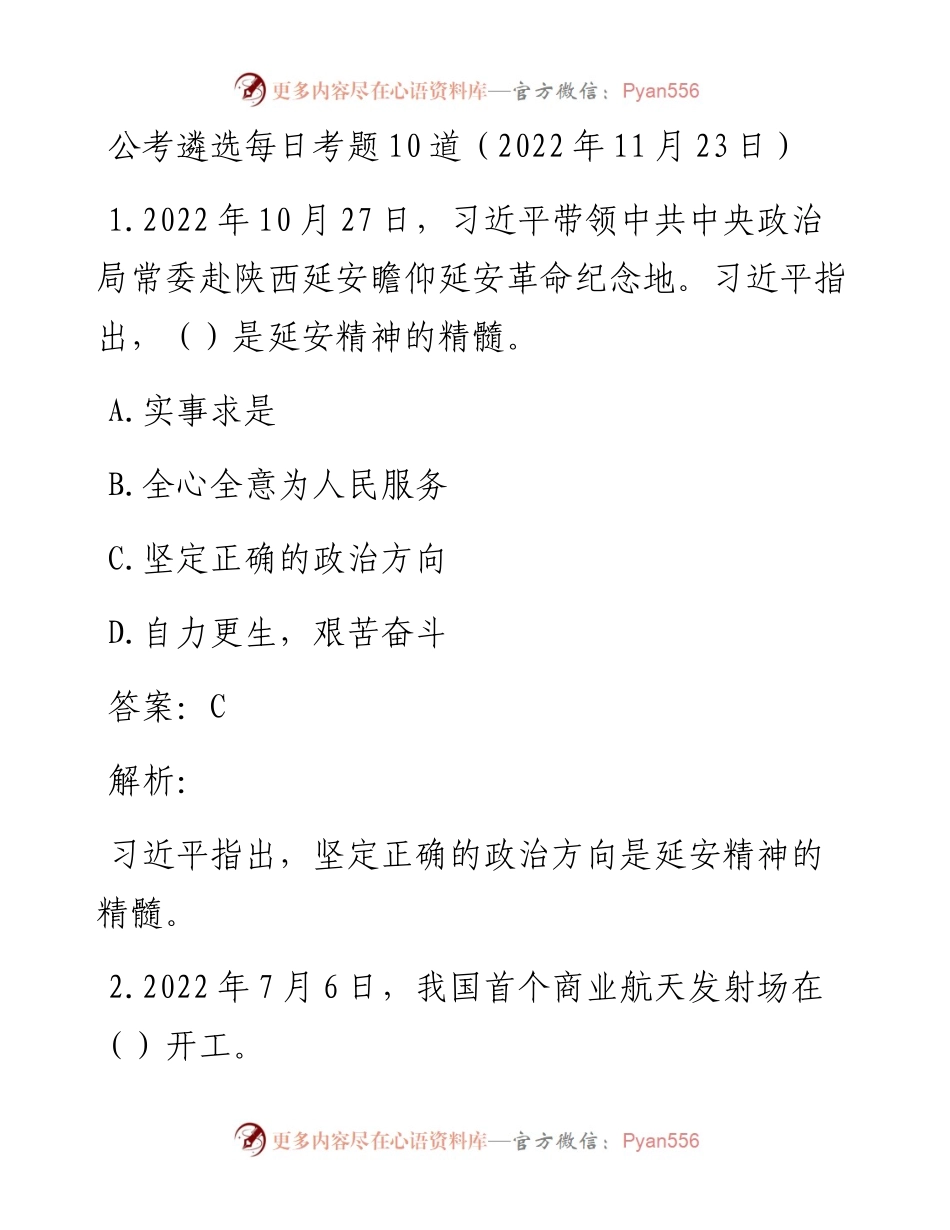 公考遴选每日考题10道（11月23日）.docx_第1页