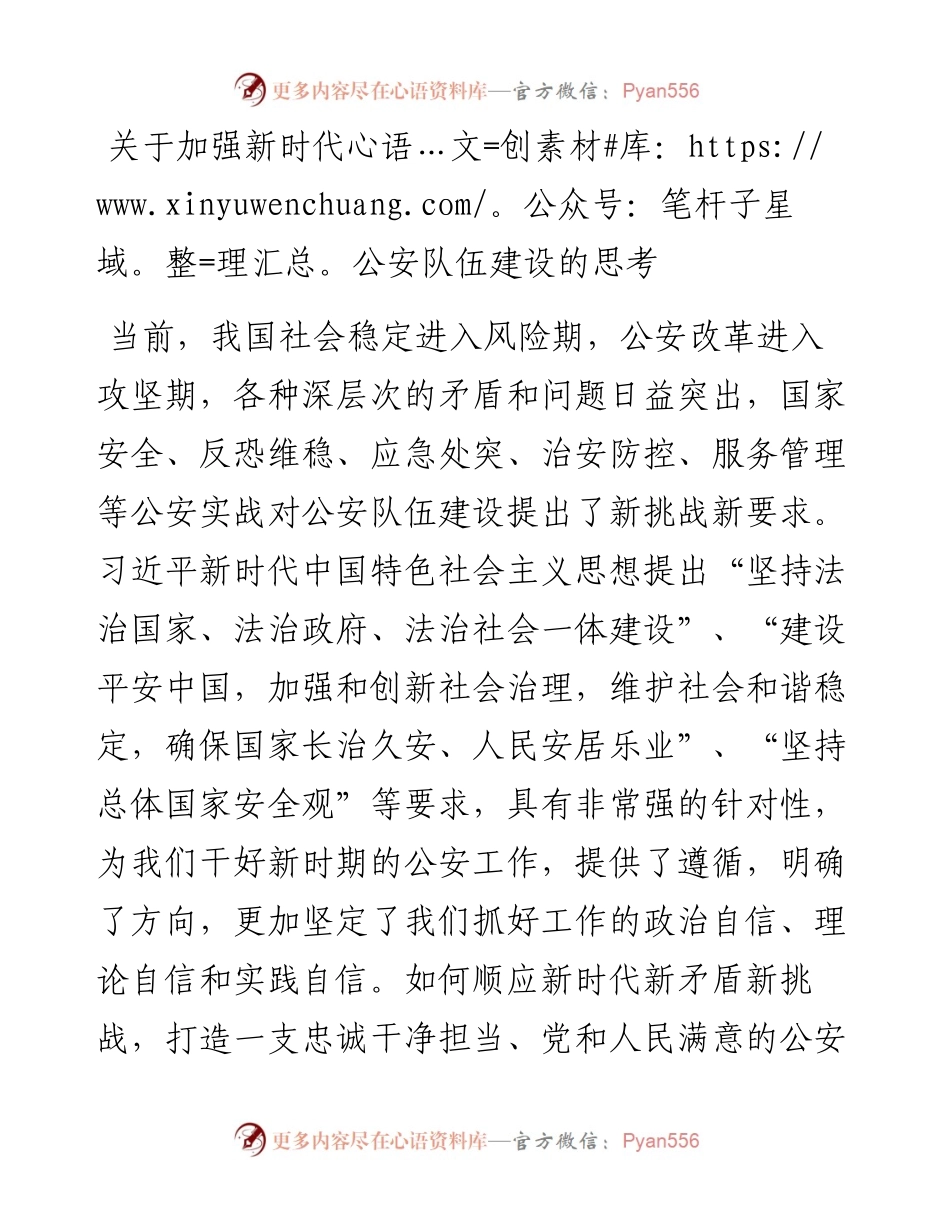 关于加强新时代公安队伍建设的思考.docx_第1页