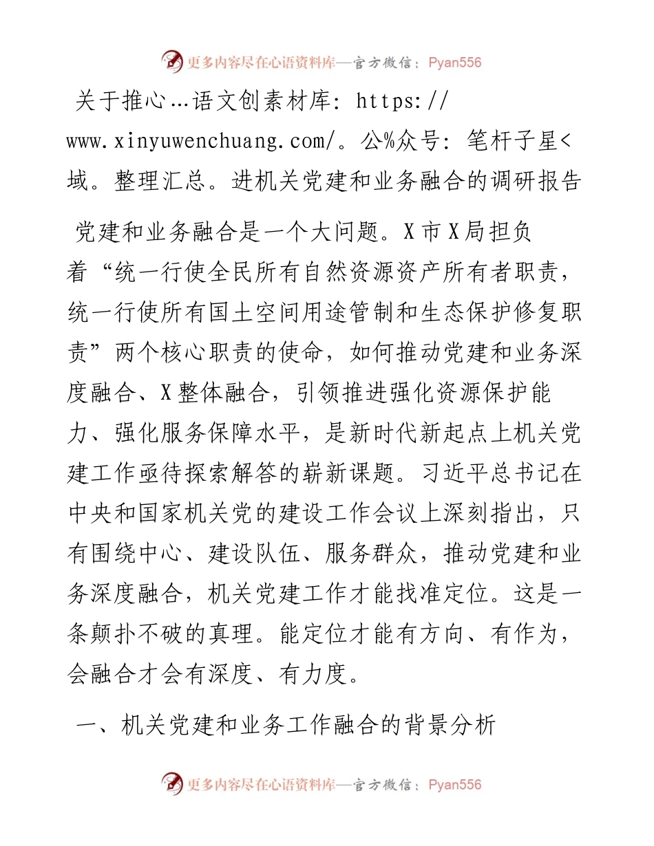 关于推进机关党建和业务融合的调研报告.docx_第1页
