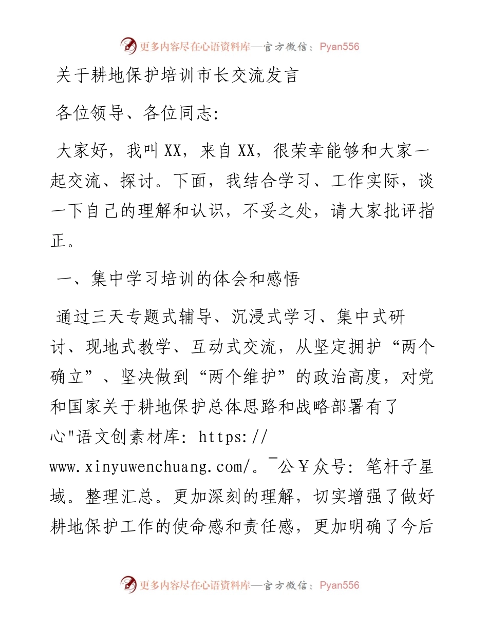 关于耕地保护培训市长交流发言.docx_第1页