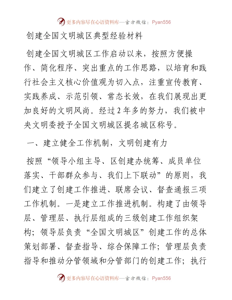 创建全国文明城区典型经验材料.docx_第1页