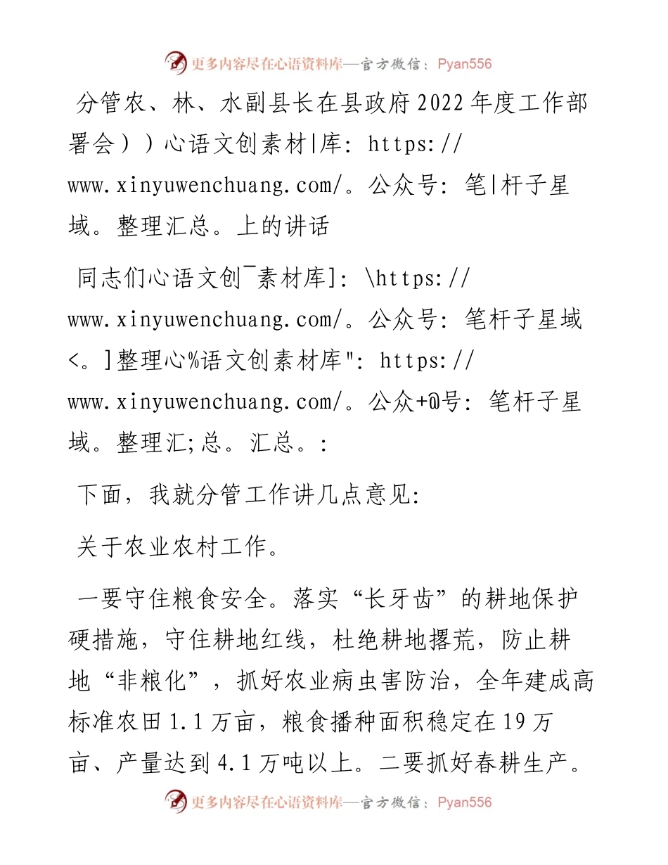 分管农、林、水副县长在县政府度工作部署会上的讲话.docx_第1页