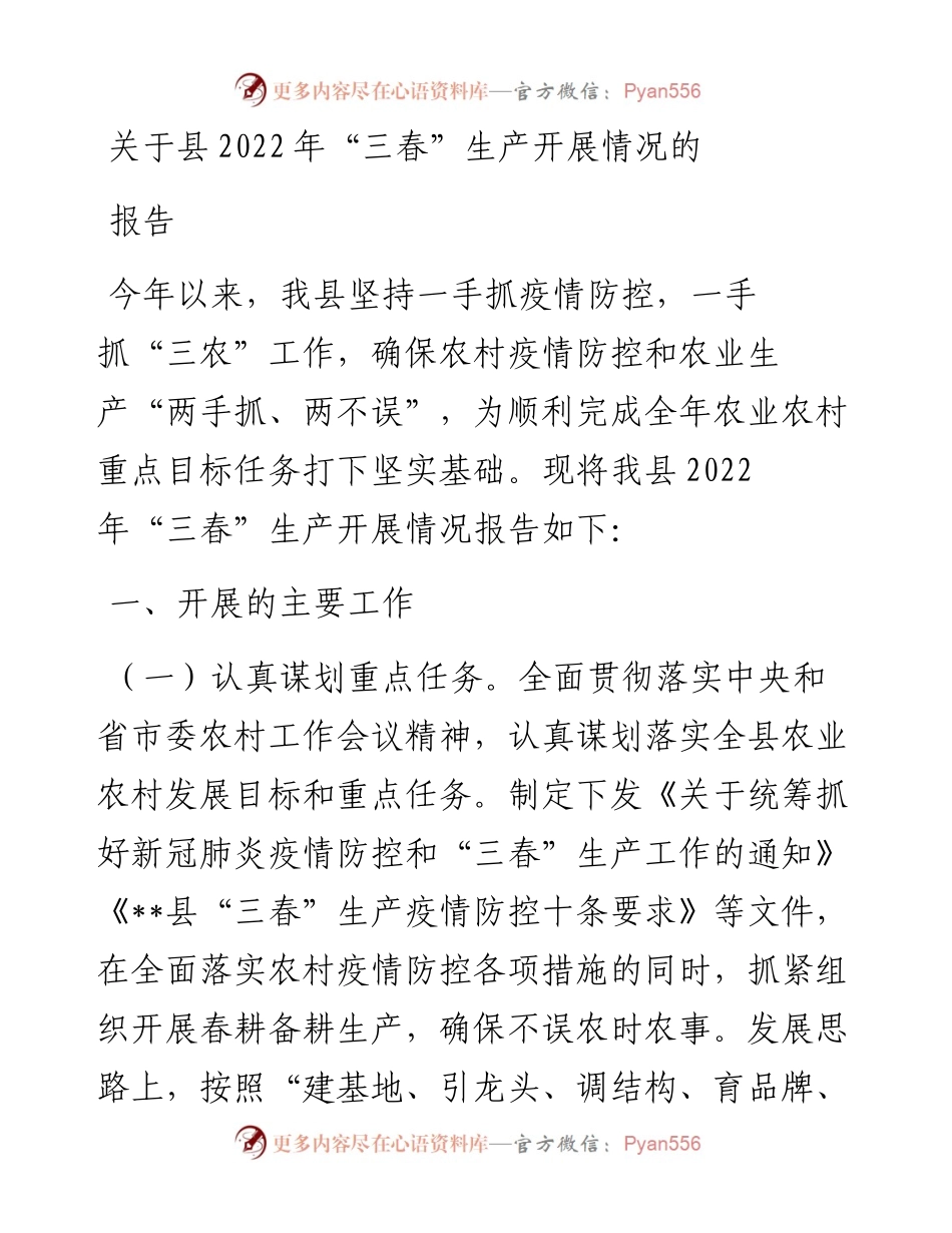 关于县“三春”生产开展情况的报告.docx_第1页