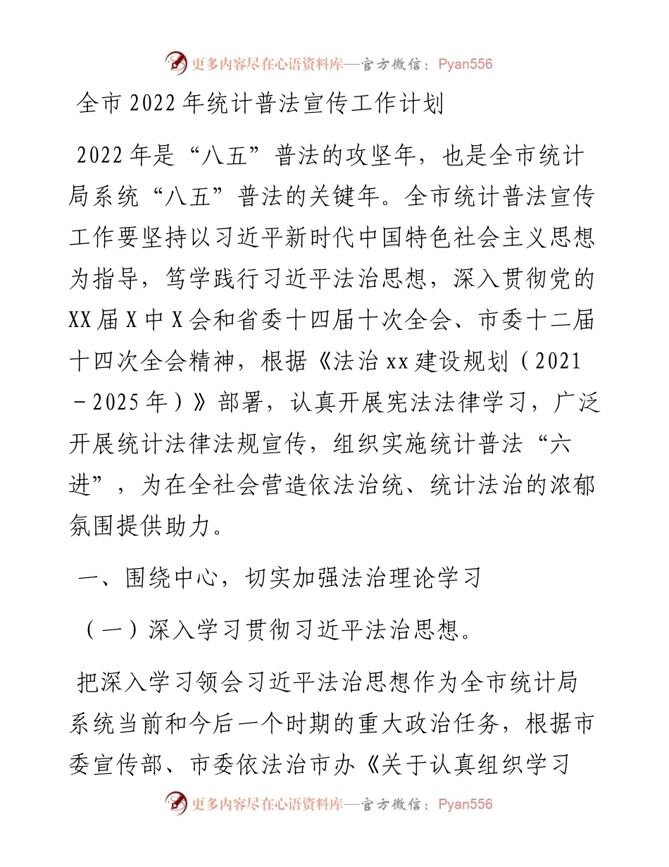 全市统计普法宣传工作计划.docx_第1页