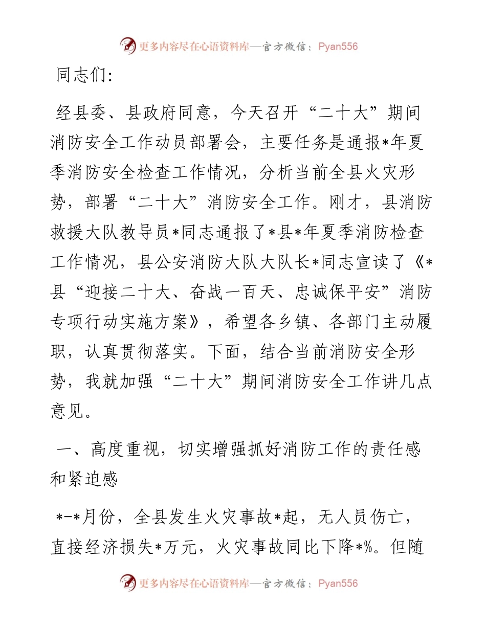 全县消防安全工作动员部署会议上的讲话.docx_第1页