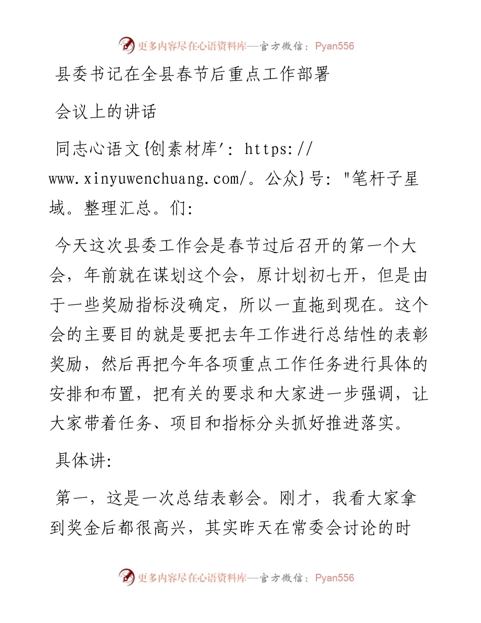 县委书记在全县春节后重点工作部署会议上的讲话.docx_第1页