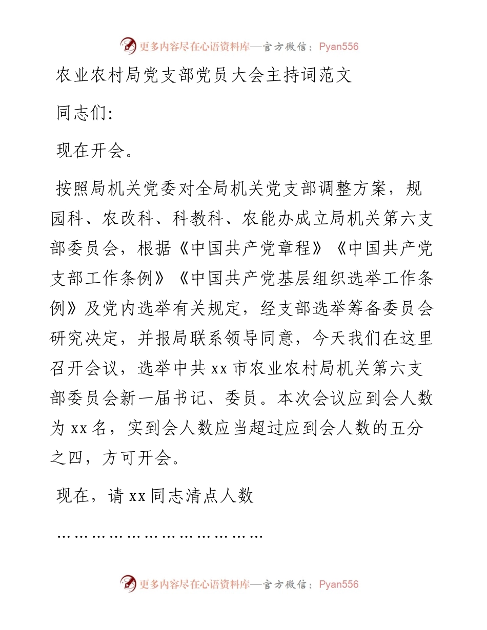 农业农村局机关党支部党员大会主持词.docx_第1页