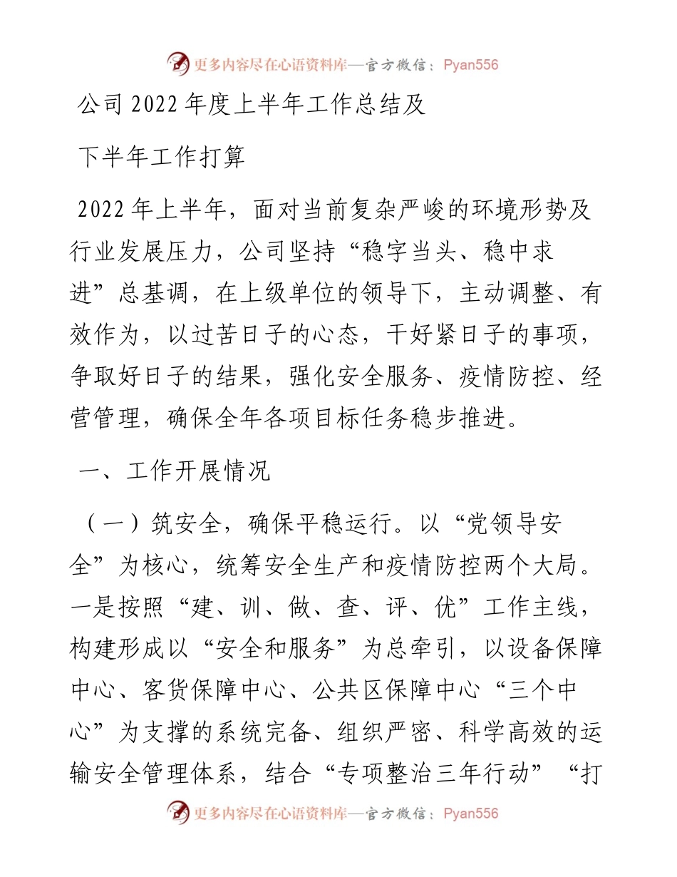 公司度上半年工作总结及下半年工作打算.docx_第1页