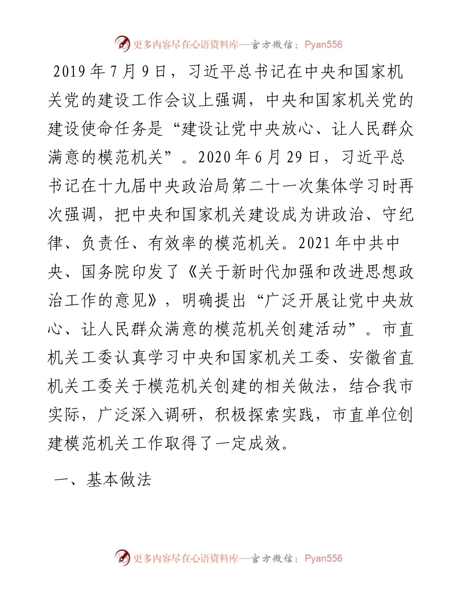 关于全市模范机关创建工作的调研报告.docx_第1页