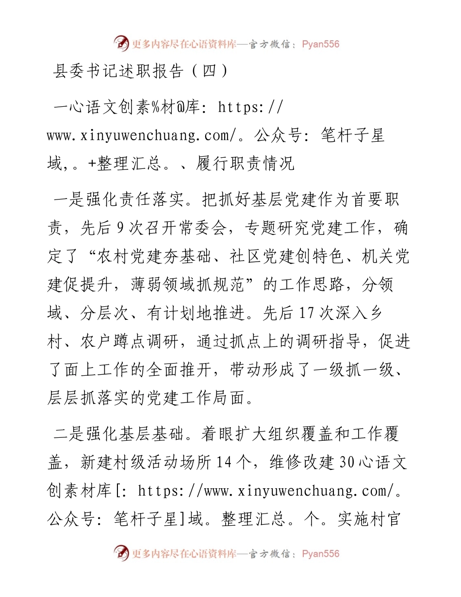 县委书记述职报告（四）.docx_第1页