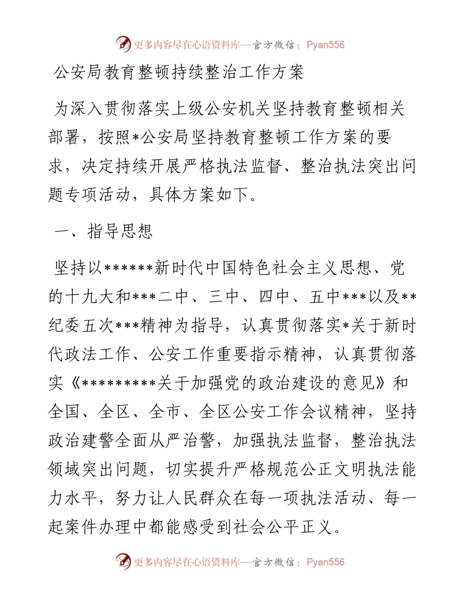 公安局教育整顿持续整治工作方案.docx_第1页